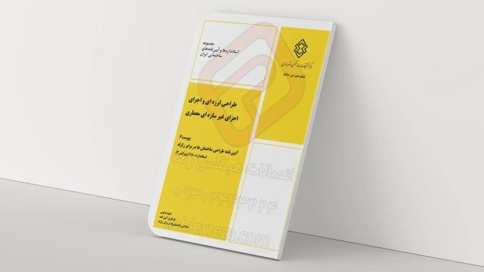 پیوست ششم آیین نامه۲۸۰۰