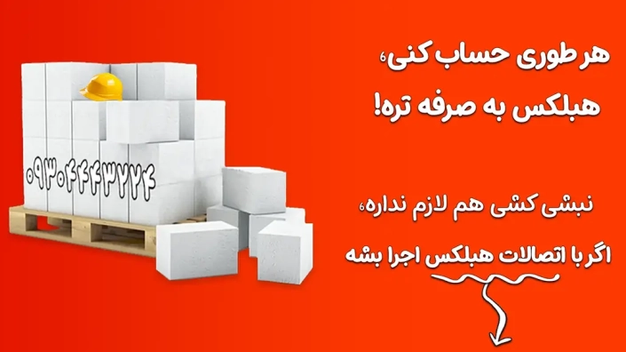 بلوک هبلکس